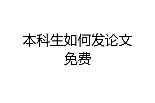 本科生如何发论文免费