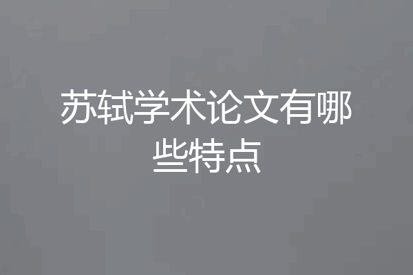 苏轼学术论文有哪些特点