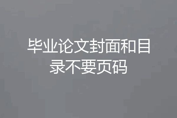 毕业论文封面和目录不要页码