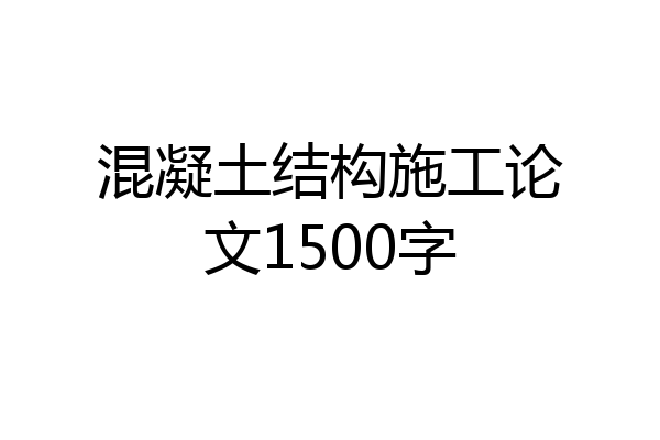 混凝土结构施工论文1500字