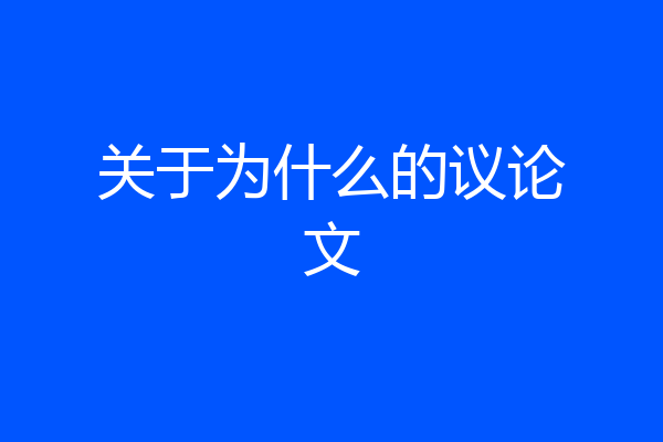 关于为什么的议论文
