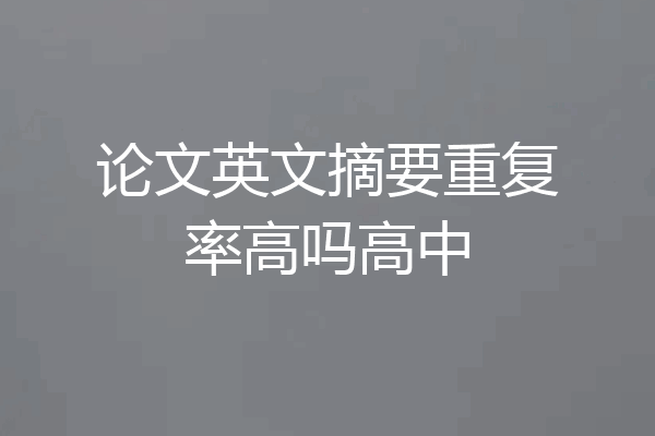 论文英文摘要重复率高吗高中