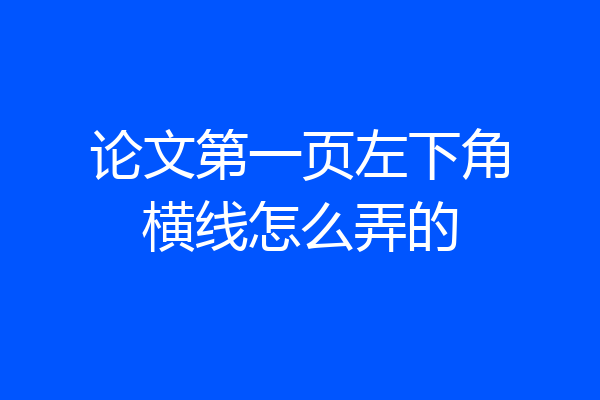 论文第一页左下角横线怎么弄的