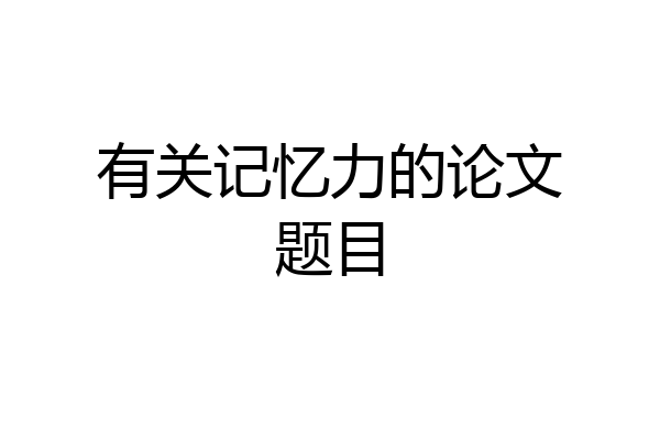 有关记忆力的论文题目