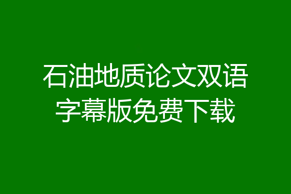 石油地质论文双语字幕版免费下载