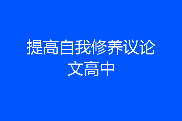 提高自我修养议论文高中