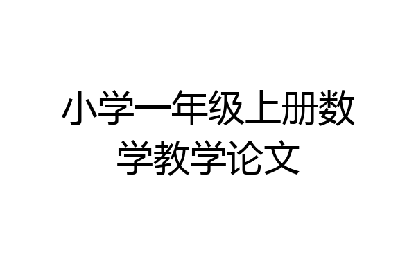 小学一年级上册数学教学论文