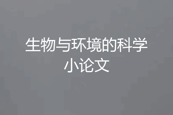 生物与环境的科学小论文