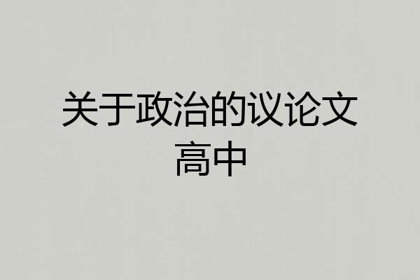 关于政治的议论文高中