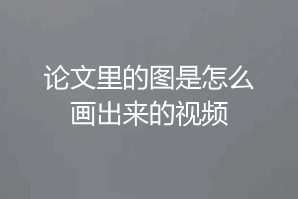 论文里的图是怎么画出来的视频