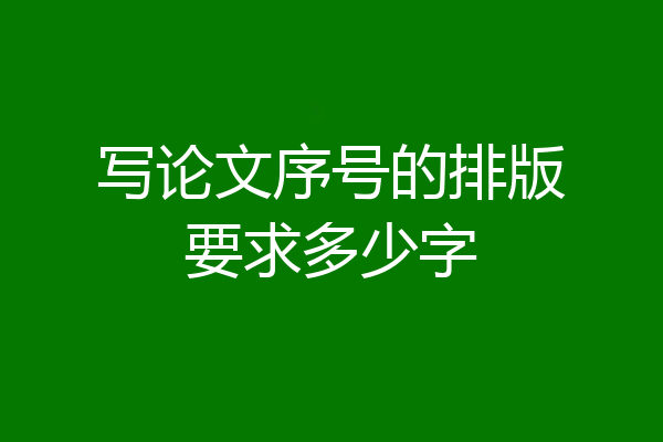 写论文序号的排版要求多少字