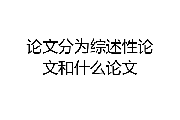 论文分为综述性论文和什么论文