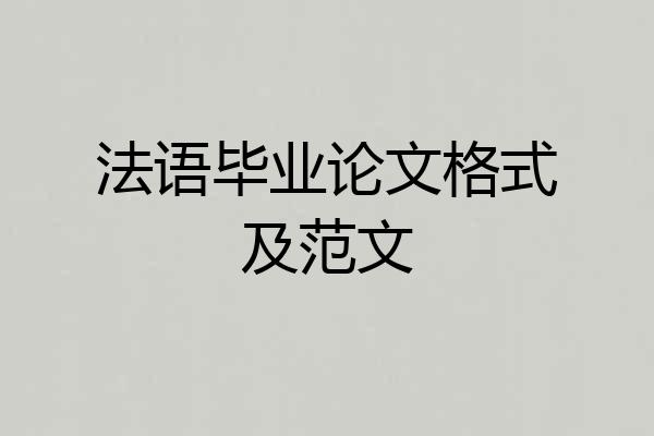 法语毕业论文格式及范文
