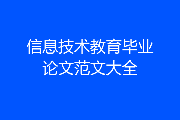 信息技术教育毕业论文范文大全