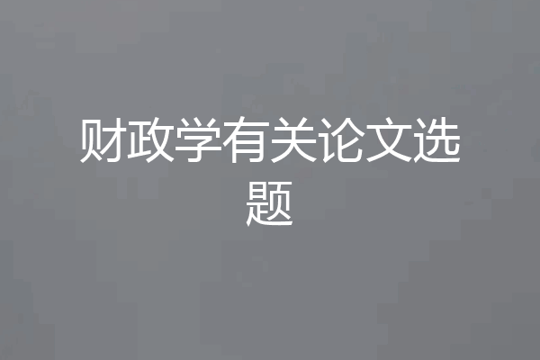 财政学有关论文选题