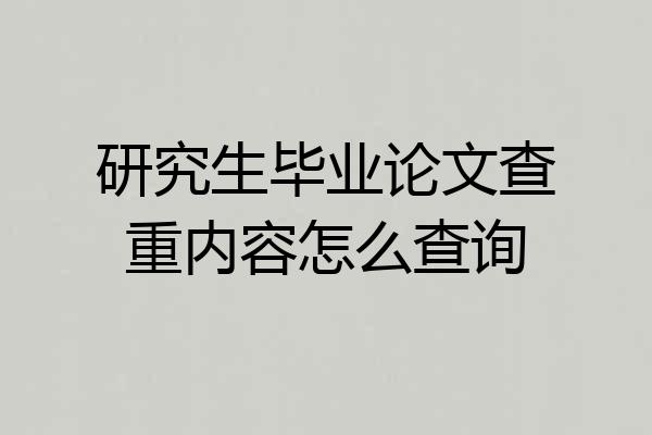 研究生毕业论文查重内容怎么查询