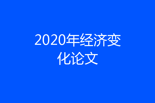 2020年经济变化论文