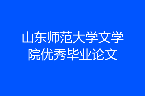 山东师范大学文学院优秀毕业论文