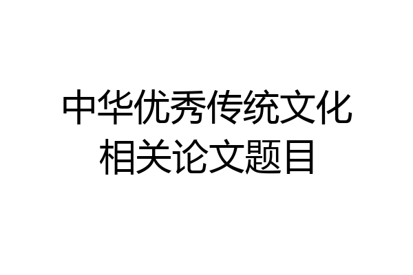 中华优秀传统文化相关论文题目