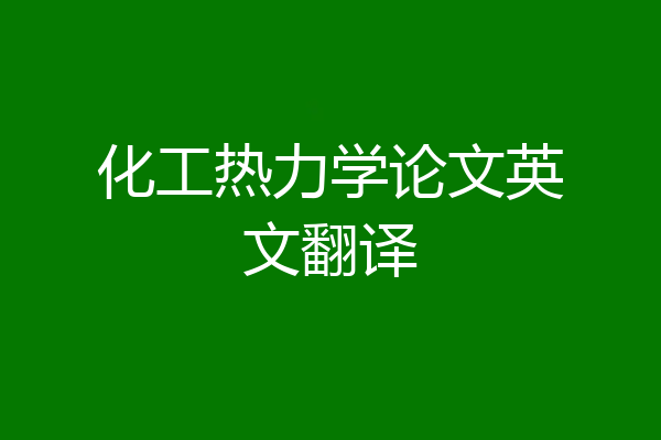 化工热力学论文英文翻译
