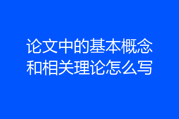论文中的基本概念和相关理论怎么写