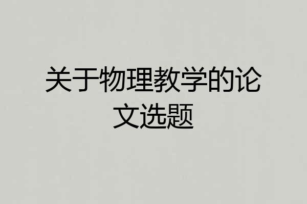 关于物理教学的论文选题