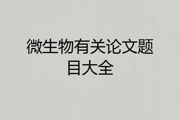微生物有关论文题目大全