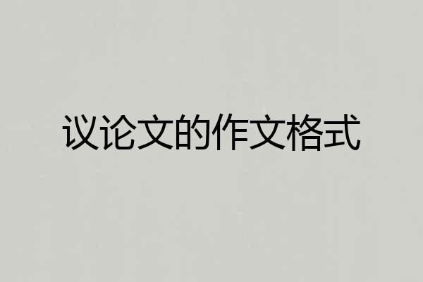 议论文的作文格式