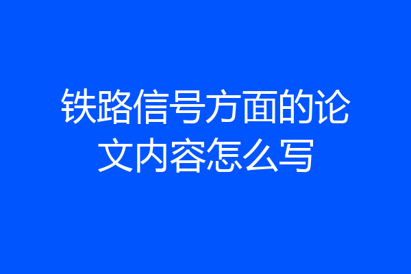 铁路信号方面的论文内容怎么写