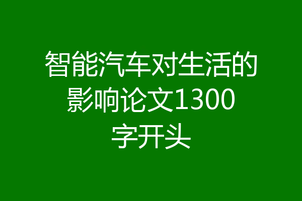 智能汽车对生活的影响论文1300字开头