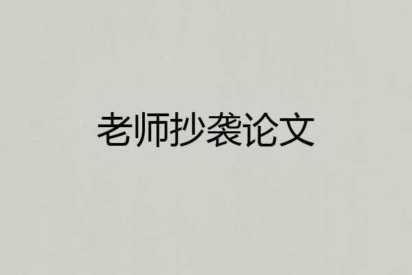 老师抄袭论文
