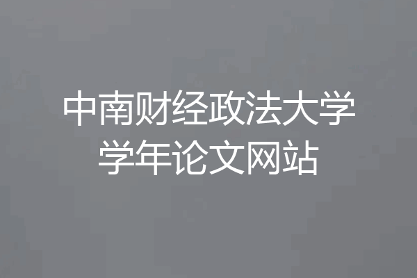 中南财经政法大学学年论文网站