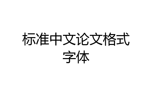 标准中文论文格式字体