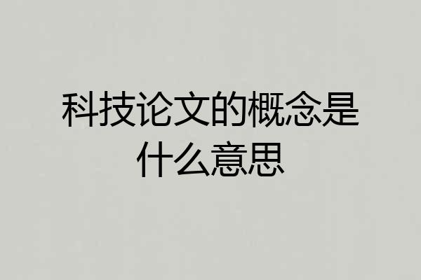 科技论文的概念是什么意思