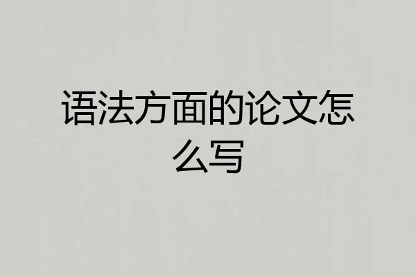 语法方面的论文怎么写