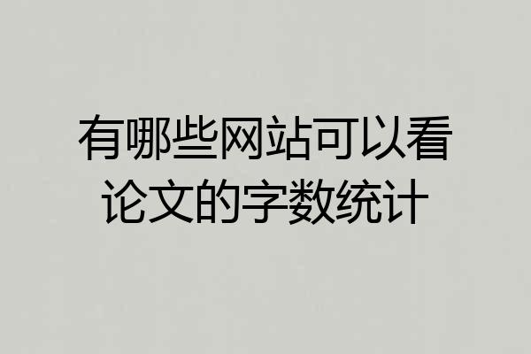 有哪些网站可以看论文的字数统计