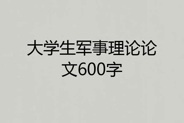 大学生军事理论论文600字
