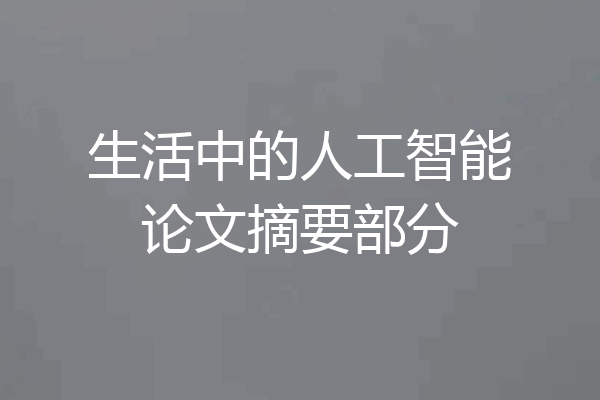 生活中的人工智能论文摘要部分