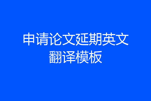 申请论文延期英文翻译模板