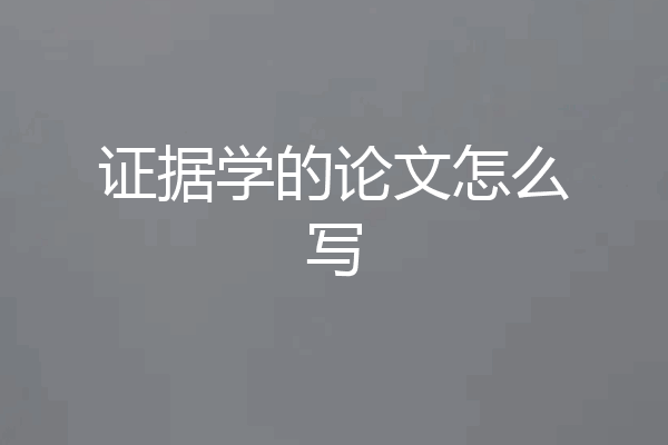 证据学的论文怎么写