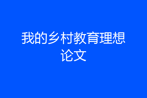 我的乡村教育理想论文