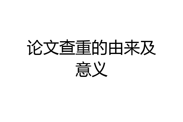 论文查重的由来及意义