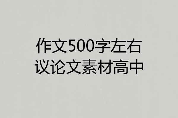 作文500字左右议论文素材高中
