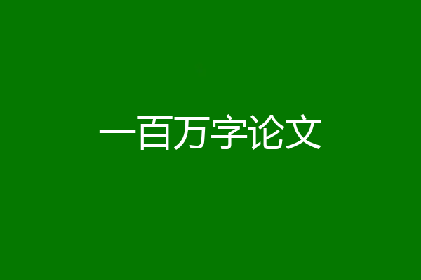 一百万字论文