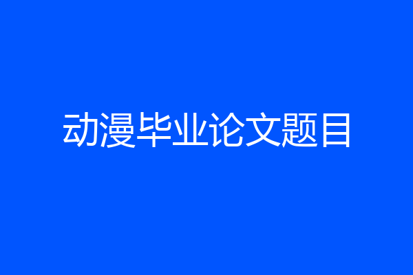 动漫毕业论文题目
