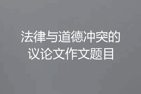 法律与道德冲突的议论文作文题目