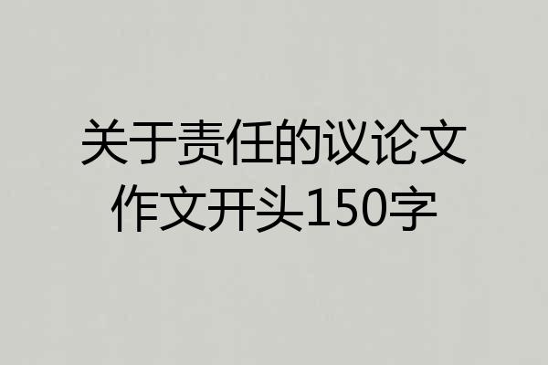 关于责任的议论文作文开头150字