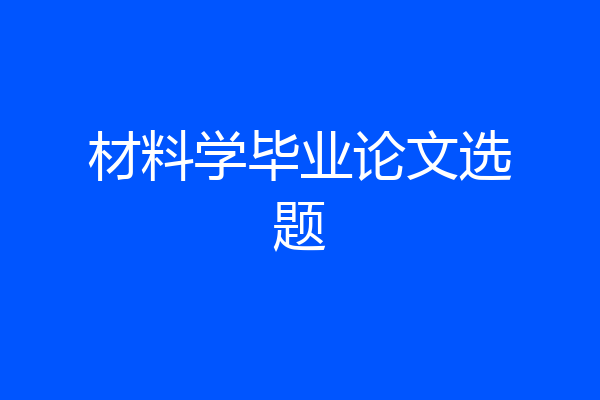 材料学毕业论文选题