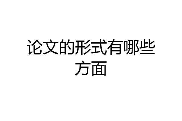 论文的形式有哪些方面