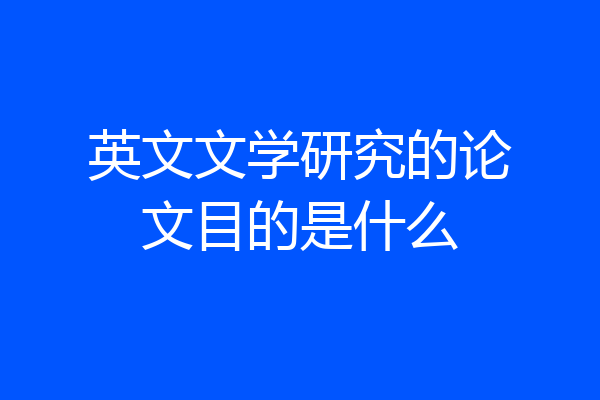 英文文学研究的论文目的是什么